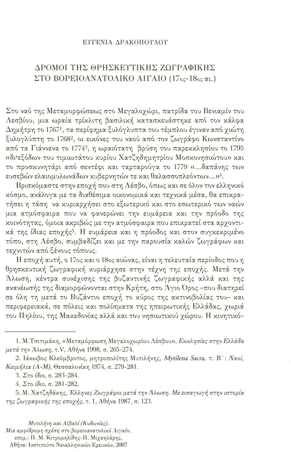 χιώτη ξυλογλύπτη το 17682, οι εικόνες του ναού από τον ζωγράφο Κωνσταντίνο από τα Γιάννενα το 17743, η ωραιότατη βρύση του παρεκκλησίου το 1795 «δι εξόδων του τιμιωτάτου κυρίου Χατζηδημητρίου