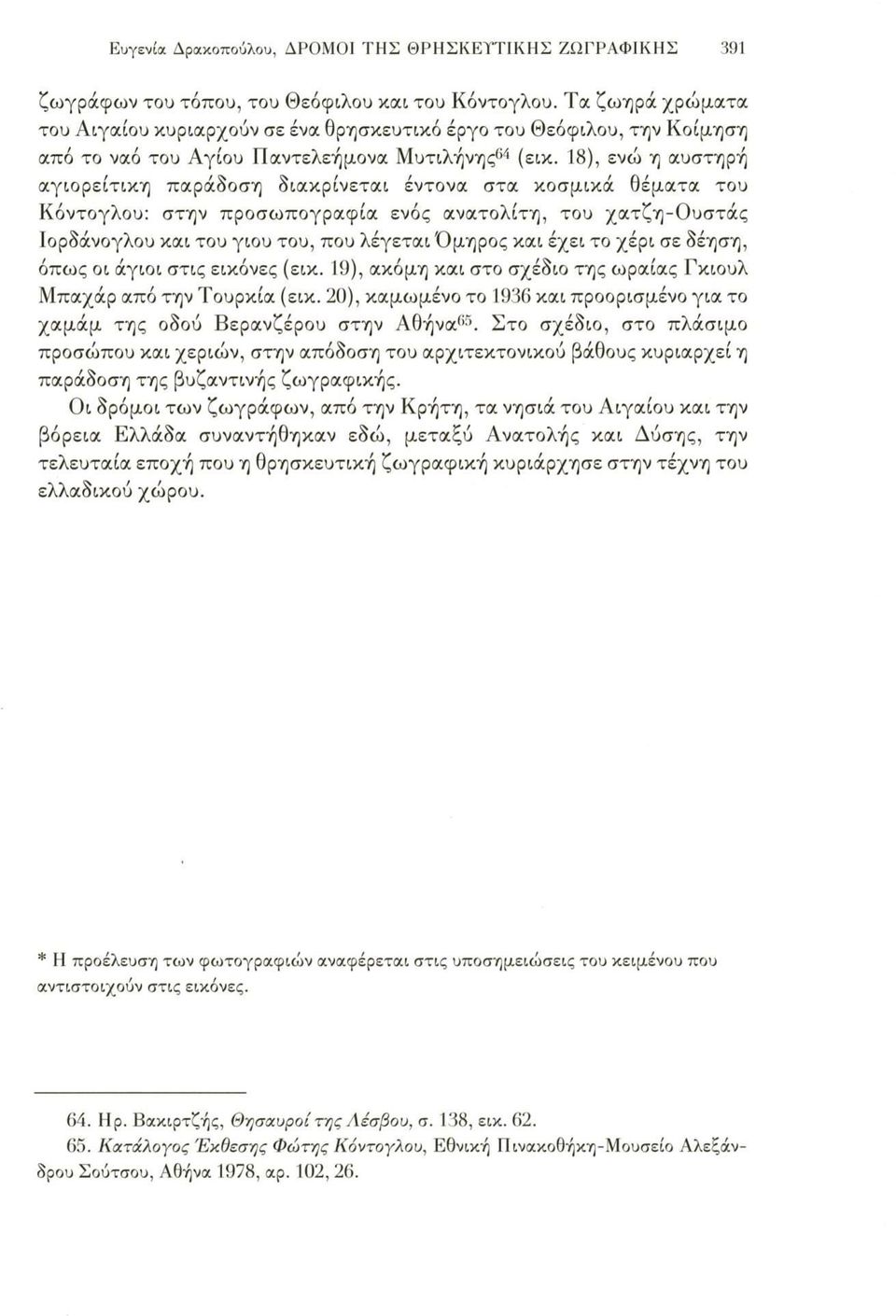 18), ενώ η αυστηρή αγιορείτικη παράδοση διακρίνεται έντονα στα κοσμικά θέματα του Κόντογλου: στην προσωπογραφία ενός ανατολίτη, του χατζη-ουστάς Ιορδάνογλου και του γιου του, που λέγεται Όμηρος και