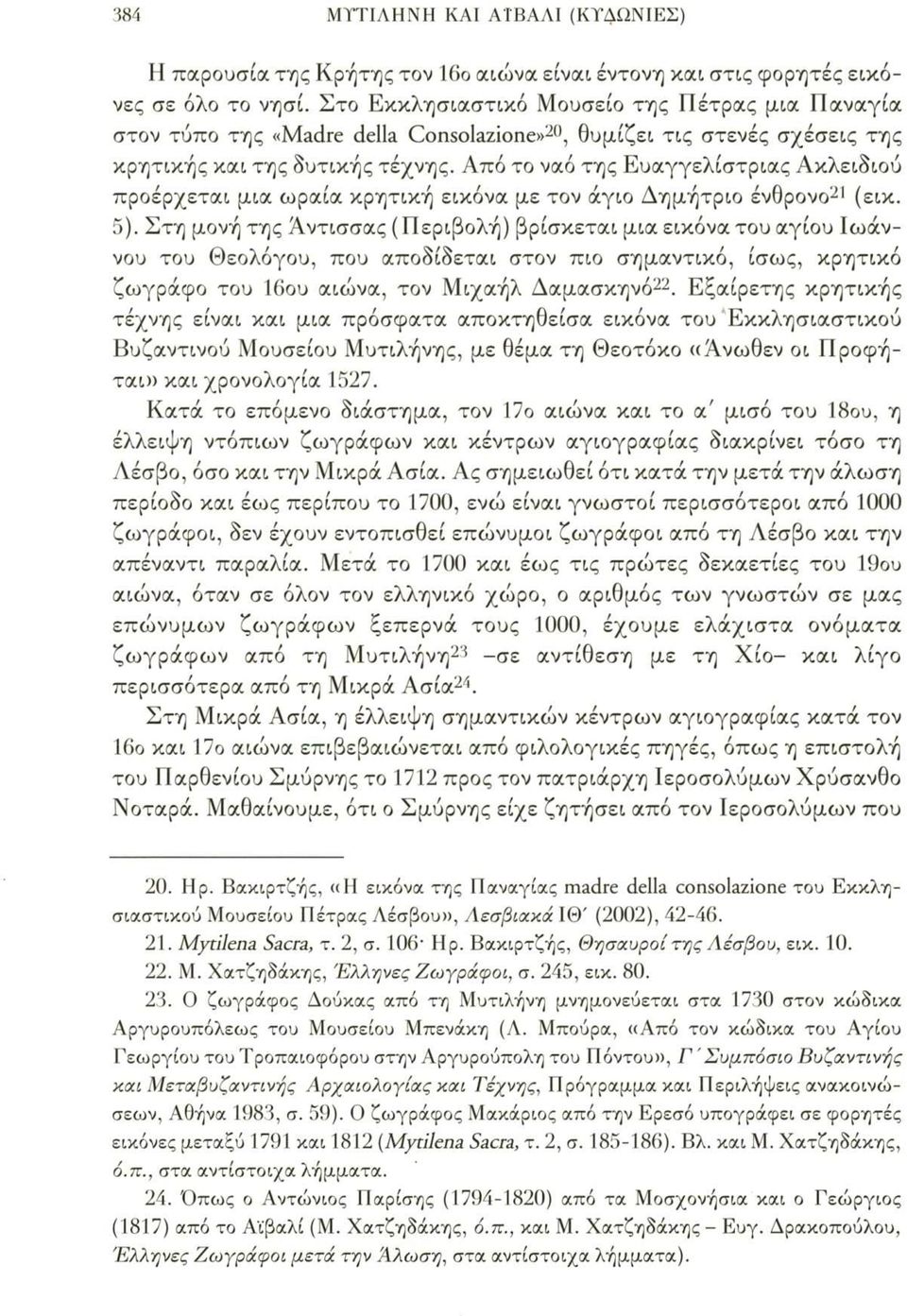 Από το ναό της Ευαγγελίστριας Ακλειδιού προέρχεται μια ωραία κρητική εικόνα με τον άγιο Δημήτριο ένθρονο24 (εικ. 5).