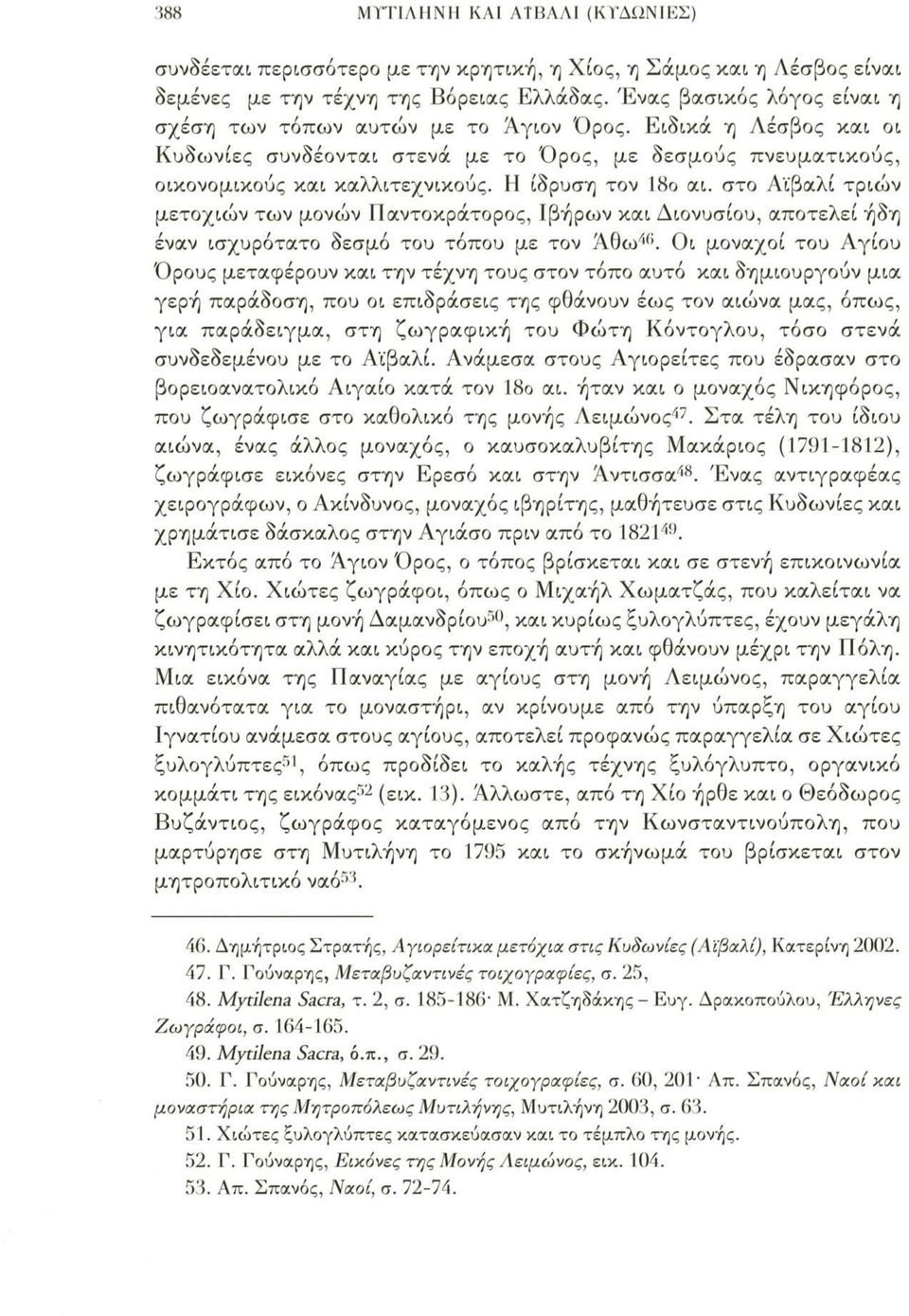 II ίδρυση τον 18ο αι. στο Αϊβαλί τριών μετοχιών των μονών Παντοκράτορος, Ιβήρων και Διονυσίου, αποτελεί ήδη έναν ισχυρότατο δεσμό του τόπου με τον Άθω46.