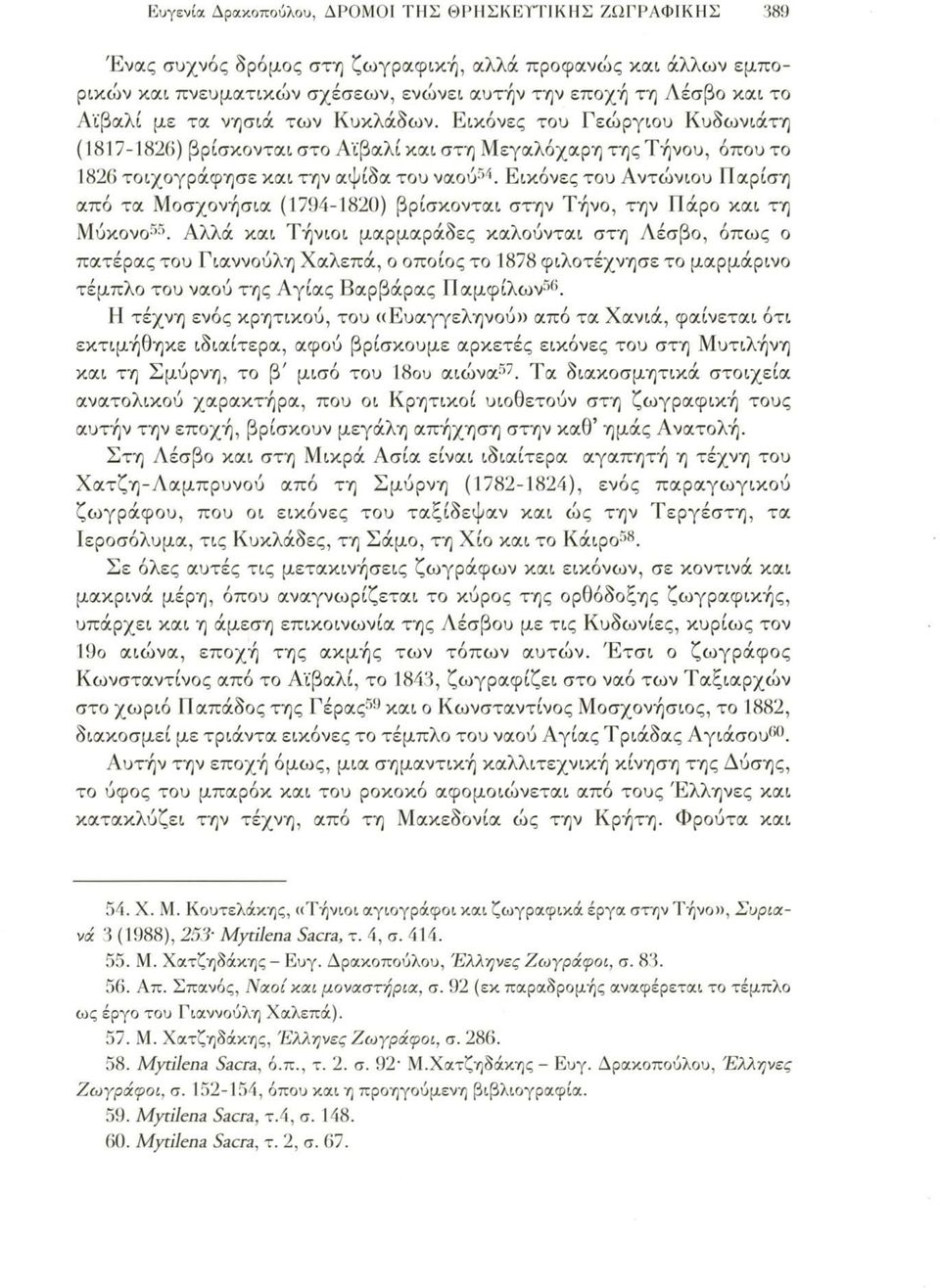 Εικόνες του Αντώνιου Παρίση από τα Μοσχονήσια (1794-1820) βρίσκονται στην Τήνο, την Πάρο και τη Μύκονο55.