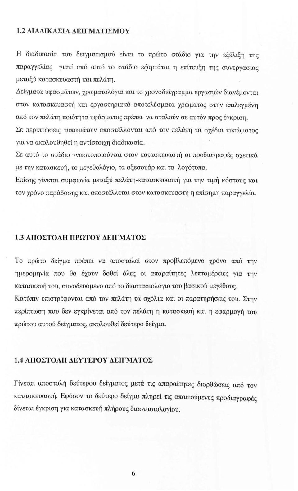 σιών διανέμονται στον κατασκευαστή και εργαστηριακά αποτελέσματα χρώματος στην επιλεγμένη από τον πελάτη ποιότητα υφάσματος πρέπει να σταλούν σε αυτόν προς έγκριση.