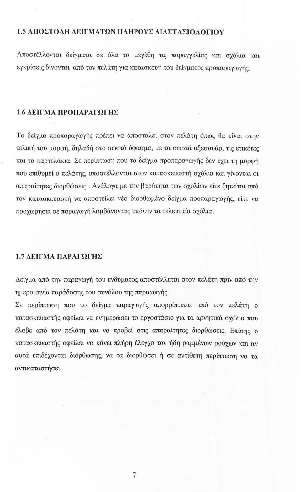 Σε περίπτωση που το δείγμα προπαραγωγής δεν έχει τη μορφή που επιθυμεί ο πελάτης, αποστέλλονται στον κατασκευαστή σχόλια και γίνονται οι απαραίτητες διορθώσεις.