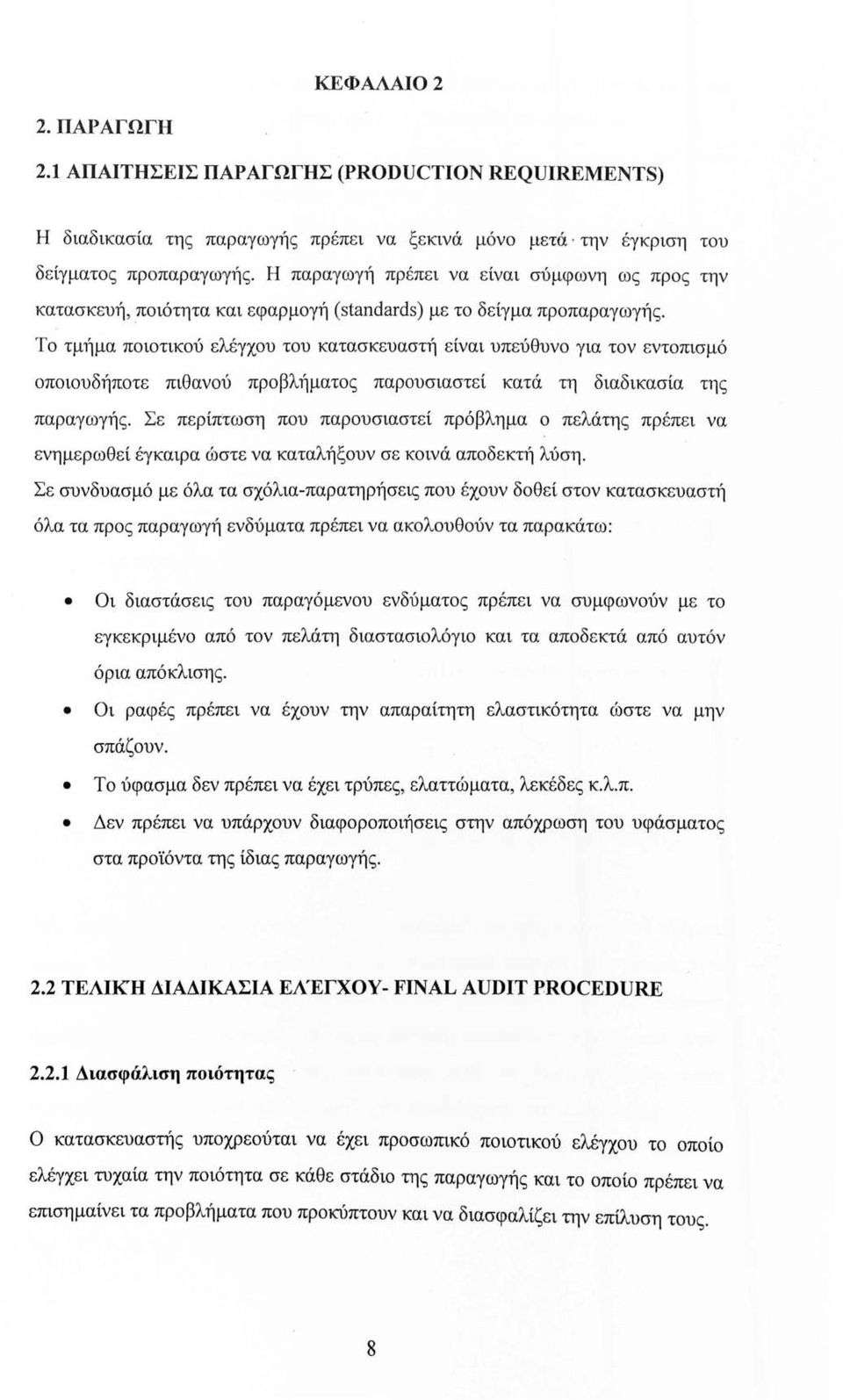 Το τμήμα ποιοτικού ελέγχου του κατασκευαστή είναι υπεύθυνο για τον εντοπισμό οποιουδήποτε πιθανού προβλήματος παρουσιαστεί κατά τη διαδικασία της παραγωγής.