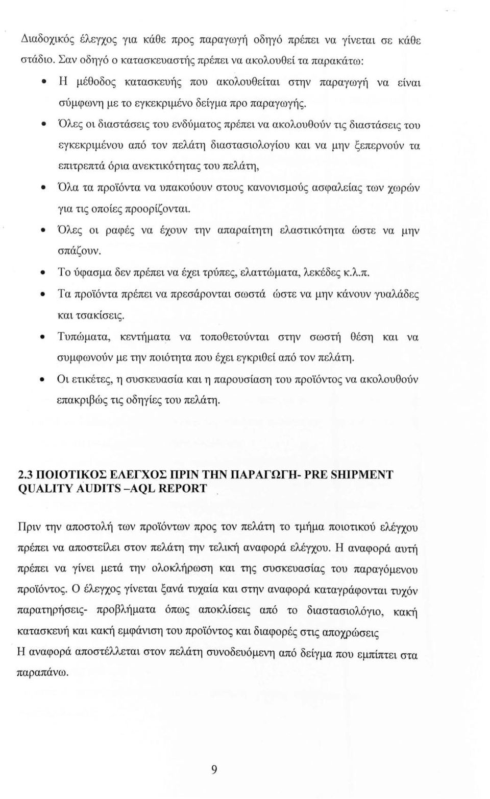 Όλες οι διαστάσεις του ενδύματος πρέπει να ακολουθούν τις διαστάσεις του εγκεκριμένου από τον πελάτη διαστασιολογίου και να μην ξεπερνούν τα επιτρεπτά όρια ανεκτικότητας του πελάτη, Όλα τα προϊόντα