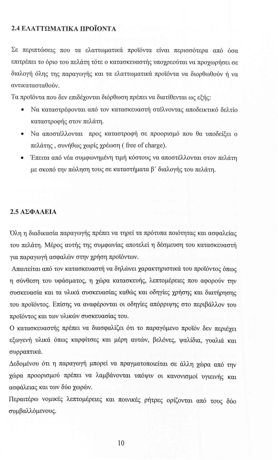 προϊόντα να διορθωθούν ή να αντικατασταθούν.