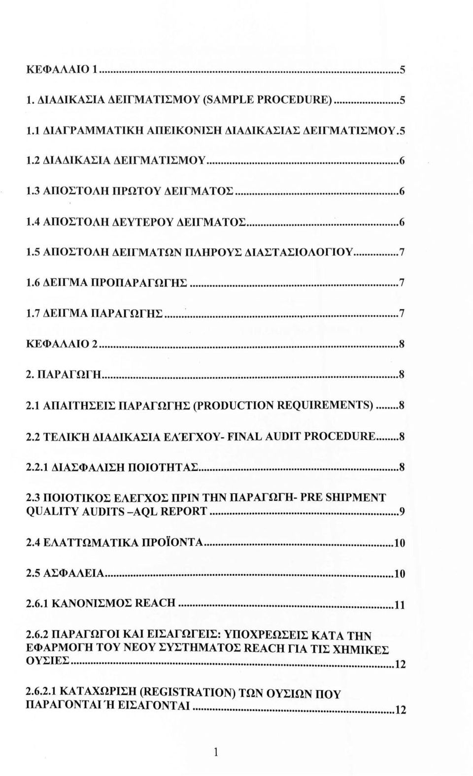 .. 8 2.2 ΤΕΛΙΚΉ ΔΙΑΔΙΚΑΣΙΑ ΕΛ'ΈΓΧΟΥ- FINAL AUDIT PROCEDURE... 8 2.2.1 ΔΙΑΣΦΑΛΙΣΗ ΠΟΙΟΤΗΤΑΣ... 8 2.3 ΠΟΙΟΤΙΚΟΣ ΕΛΕΓΧΟΣ ΠΡΙΝ ΤΗΝ ΠΑΡΑΓΩΓΉ- PRE SHIPMENT QUALITY AUDITS -AQL REPORT... 9 2.