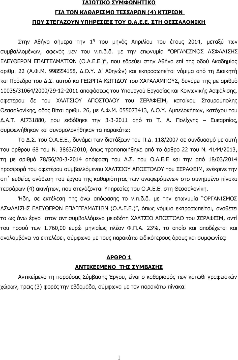 Σ. αυτού κα ΓΕΩΡΓΙΑ ΚΩΤΙΔΟΥ του ΧΑΡΑΛΑΜΠΟΥΣ, δυνάμει της με αριθμό 10035/31064/2000/29-12-2011 αποφάσεως του Υπουργού Εργασίας και Κοινωνικής Ασφάλισης, αφετέρου δε του ΧΑΛΤΣΙΟΥ ΑΠΟΣΤΟΛΟΥ του