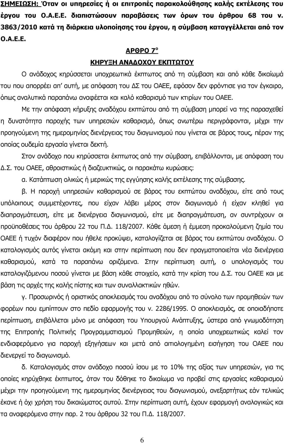 Ε. ΑΡΘΡΟ 7 ο ΚΗΡΥΞΗ ΑΝΑΔΟΧΟΥ ΕΚΠΤΩΤΟΥ Ο ανάδοχος κηρύσσεται υποχρεωτικά έκπτωτος από τη σύμβαση και από κάθε δικαίωμά του που απορρέει απ αυτή, με απόφαση του ΔΣ του ΟΑΕΕ, εφόσον δεν φρόντισε για τον