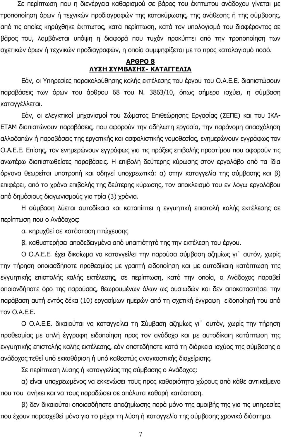 συμψηφίζεται με το προς καταλογισμό ποσό. ΑΡΘΡΟ 8 ΛΥΣΗ ΣΥΜΒΑΣΗΣ- ΚΑΤΑΓΓΕΛΙΑ Εάν, οι Υπηρεσίες παρακολούθησης καλής εκτέλεσης του έργου του Ο.Α.Ε.Ε. διαπιστώσουν παραβάσεις των όρων του άρθρου 68 του Ν.