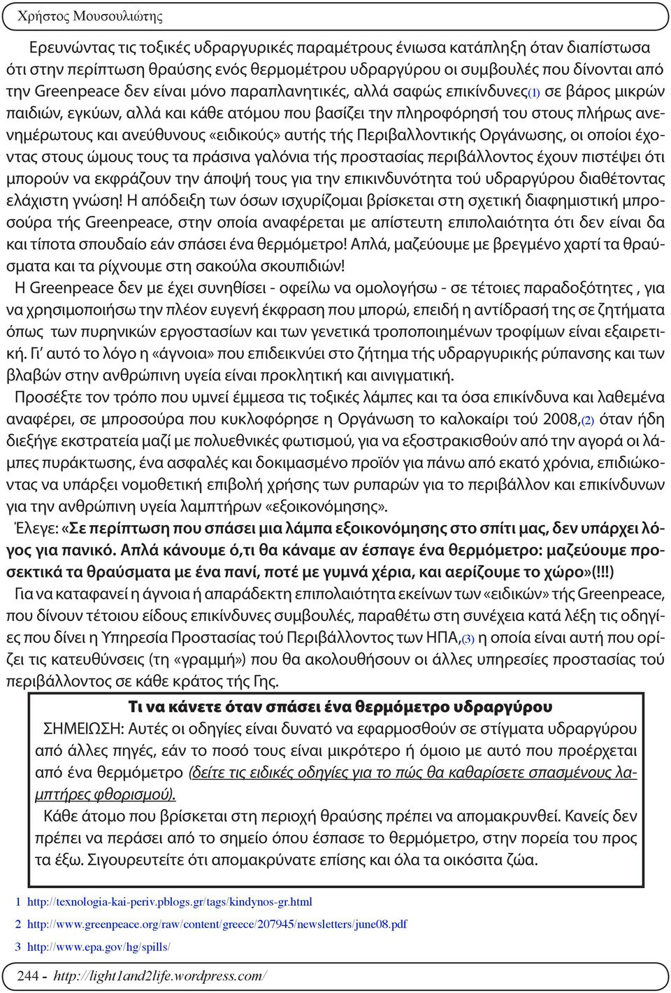 Περιβαλλοντικής Οργάνωσης, οι οποίοι έχοντας στους ώμους τους τα πράσινα γαλόνια τής προστασίας περιβάλλοντος έχουν πιστέψει ότι μπορούν να εκφράζουν την άποψή τους για την επικινδυνότητα τού