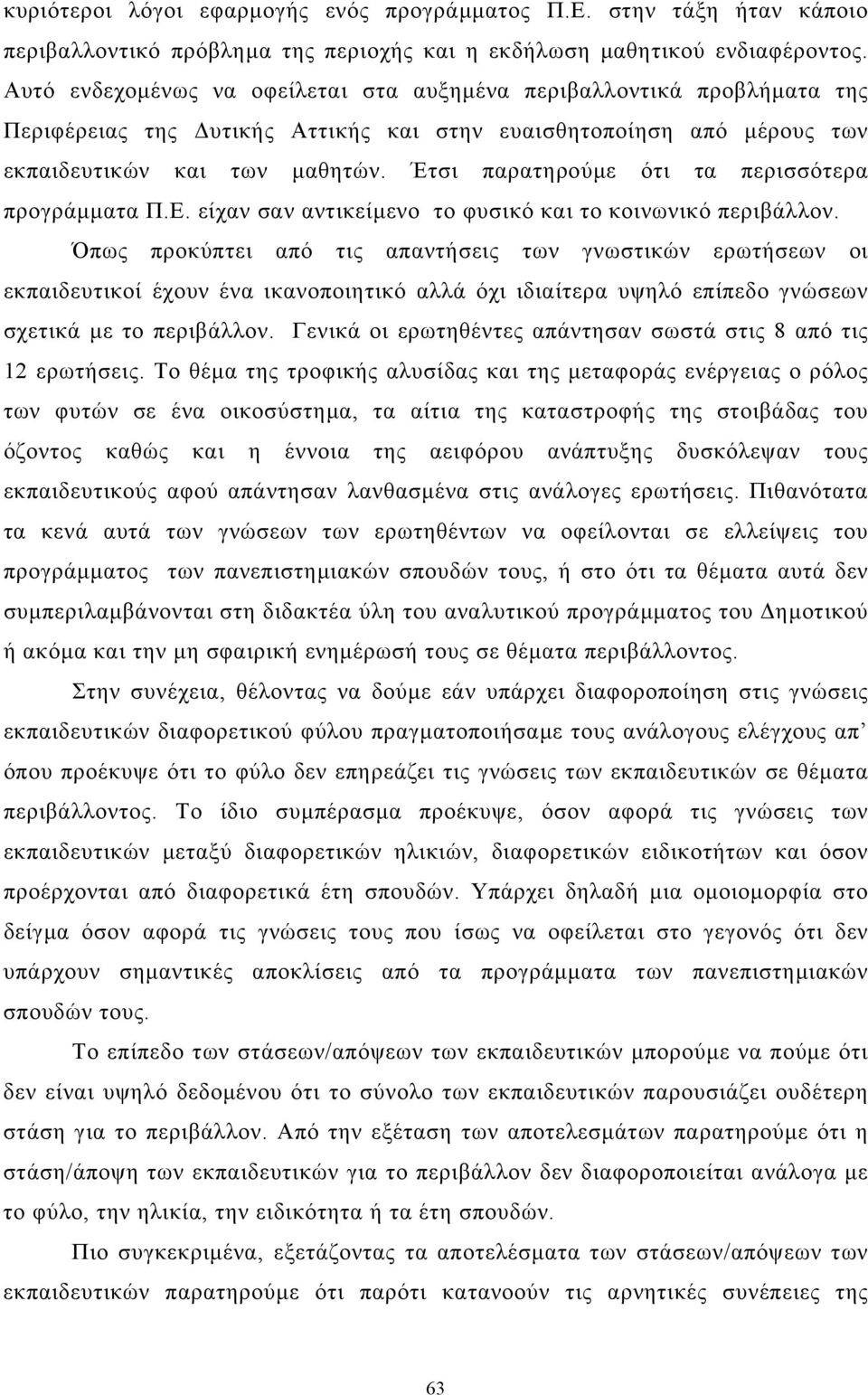 Έτσι παρατηρούµε ότι τα περισσότερα προγράµµατα Π.Ε. είχαν σαν αντικείµενο το φυσικό και το κοινωνικό περιβάλλον.