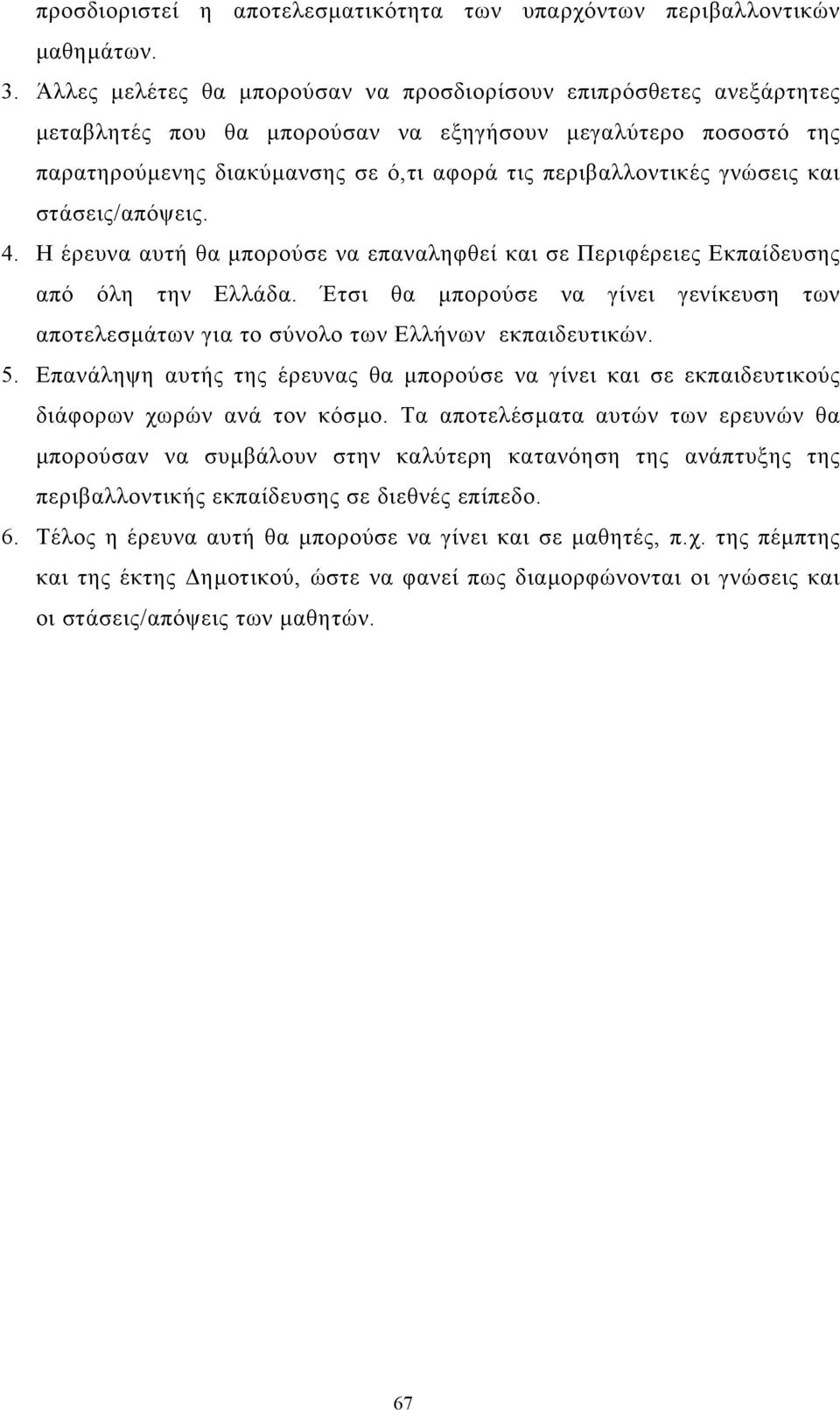 γνώσεις και στάσεις/απόψεις. 4. Η έρευνα αυτή θα µπορούσε να επαναληφθεί και σε Περιφέρειες Εκπαίδευσης από όλη την Ελλάδα.