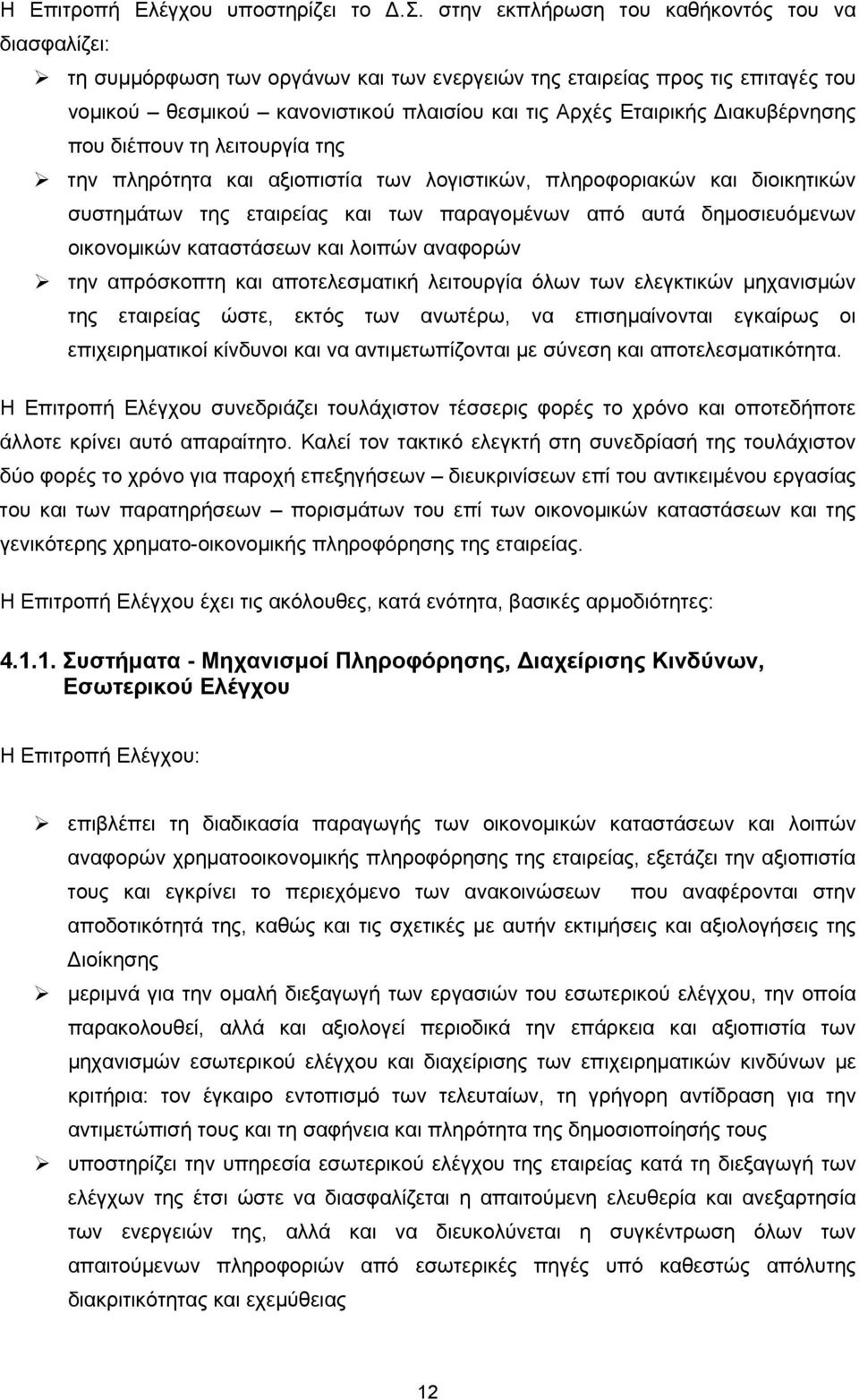 Διακυβέρνησης που διέπουν τη λειτουργία της την πληρότητα και αξιοπιστία των λογιστικών, πληροφοριακών και διοικητικών συστημάτων της εταιρείας και των παραγομένων από αυτά δημοσιευόμενων οικονομικών