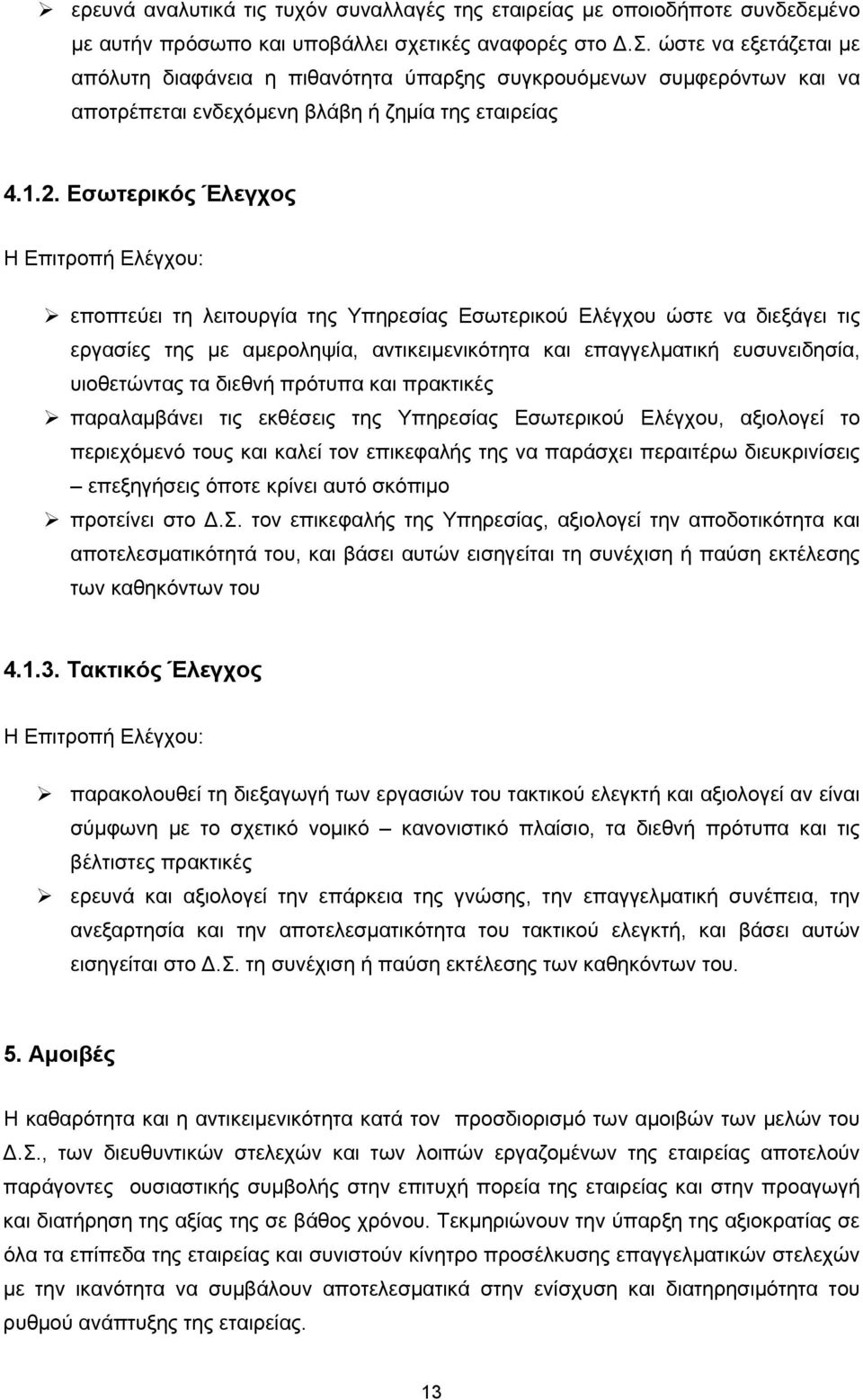 Εσωτερικός Έλεγχος Η Επιτροπή Ελέγχου: εποπτεύει τη λειτουργία της Υπηρεσίας Εσωτερικού Ελέγχου ώστε να διεξάγει τις εργασίες της με αμεροληψία, αντικειμενικότητα και επαγγελματική ευσυνειδησία,