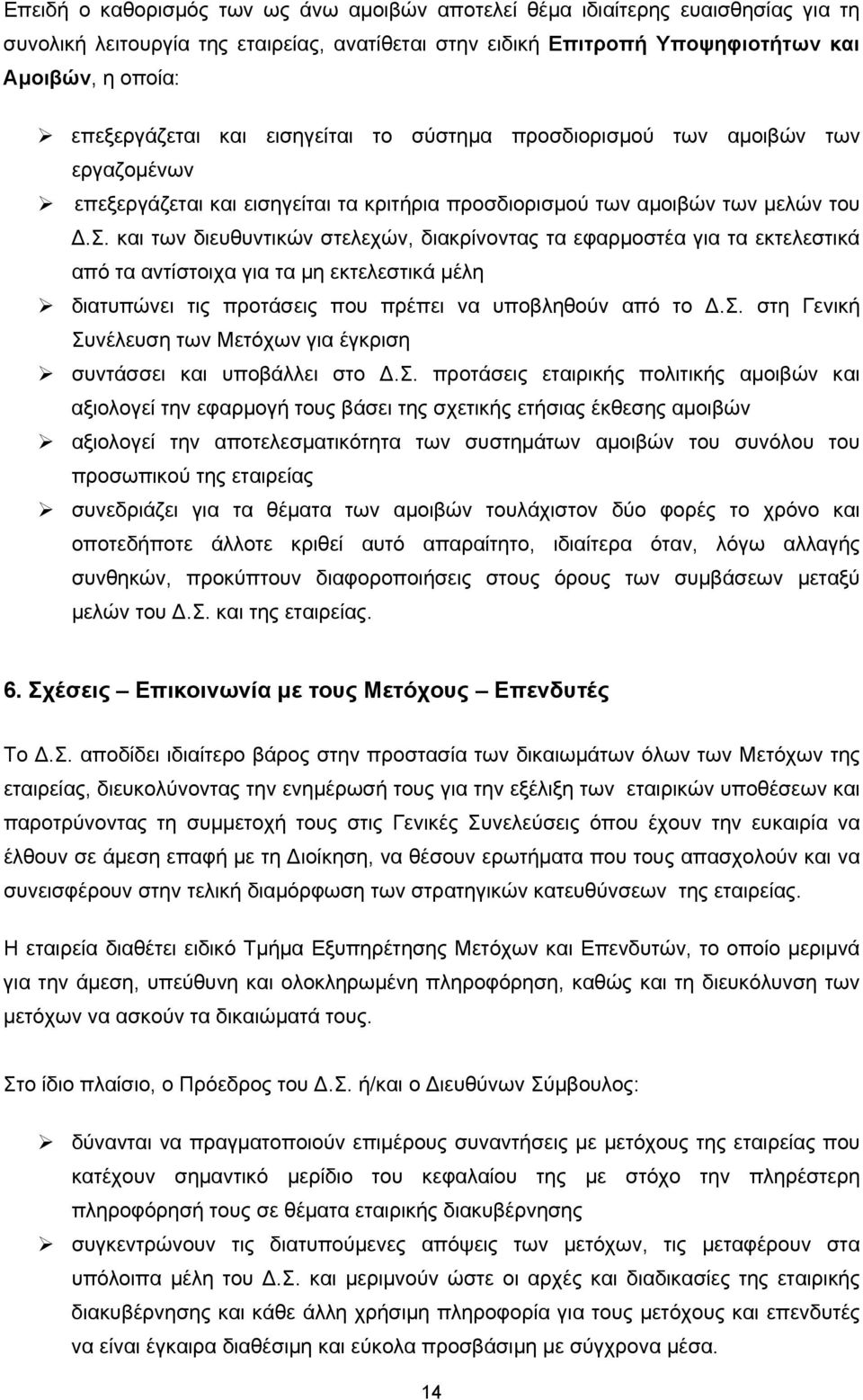 και των διευθυντικών στελεχών, διακρίνοντας τα εφαρμοστέα για τα εκτελεστικά από τα αντίστοιχα για τα μη εκτελεστικά μέλη διατυπώνει τις προτάσεις που πρέπει να υποβληθούν από το Δ.Σ.