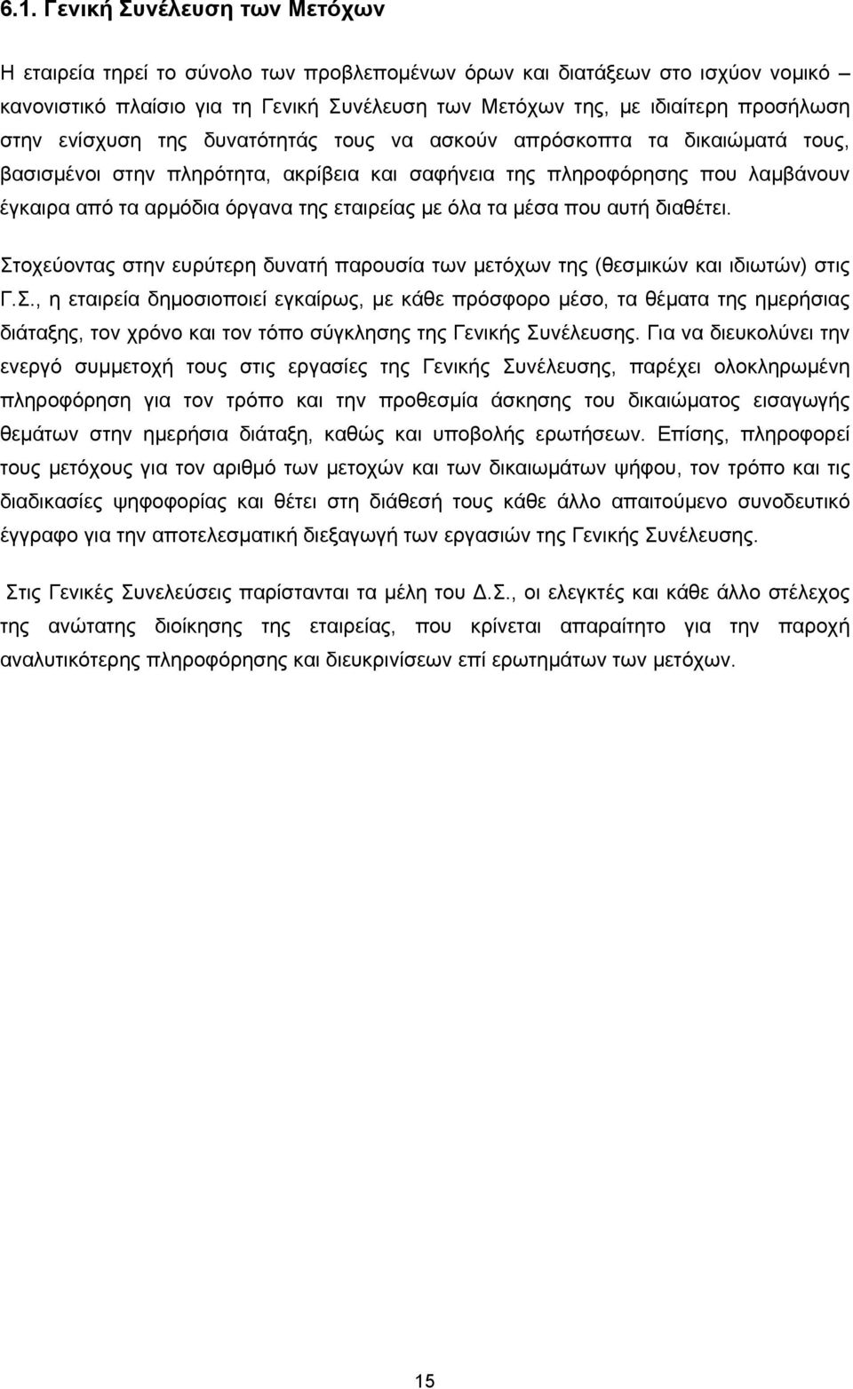 με όλα τα μέσα που αυτή διαθέτει. Στοχεύοντας στην ευρύτερη δυνατή παρουσία των μετόχων της (θεσμικών και ιδιωτών) στις Γ.Σ., η εταιρεία δημοσιοποιεί εγκαίρως, με κάθε πρόσφορο μέσο, τα θέματα της ημερήσιας διάταξης, τον χρόνο και τον τόπο σύγκλησης της Γενικής Συνέλευσης.