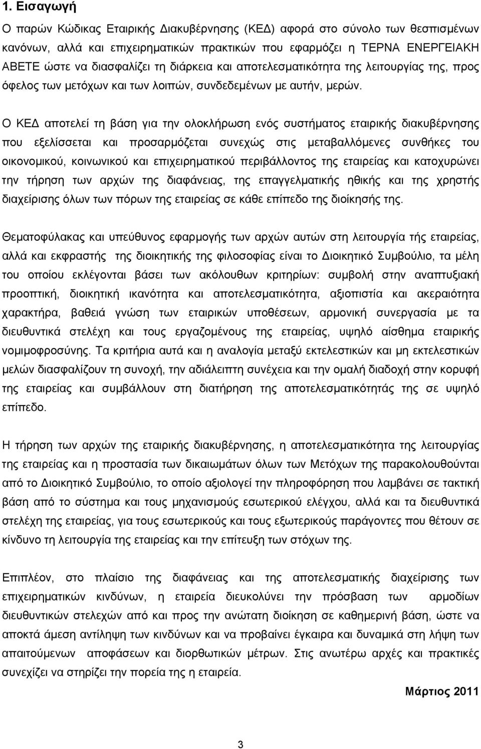 Ο ΚΕΔ αποτελεί τη βάση για την ολοκλήρωση ενός συστήματος εταιρικής διακυβέρνησης που εξελίσσεται και προσαρμόζεται συνεχώς στις μεταβαλλόμενες συνθήκες του οικονομικού, κοινωνικού και