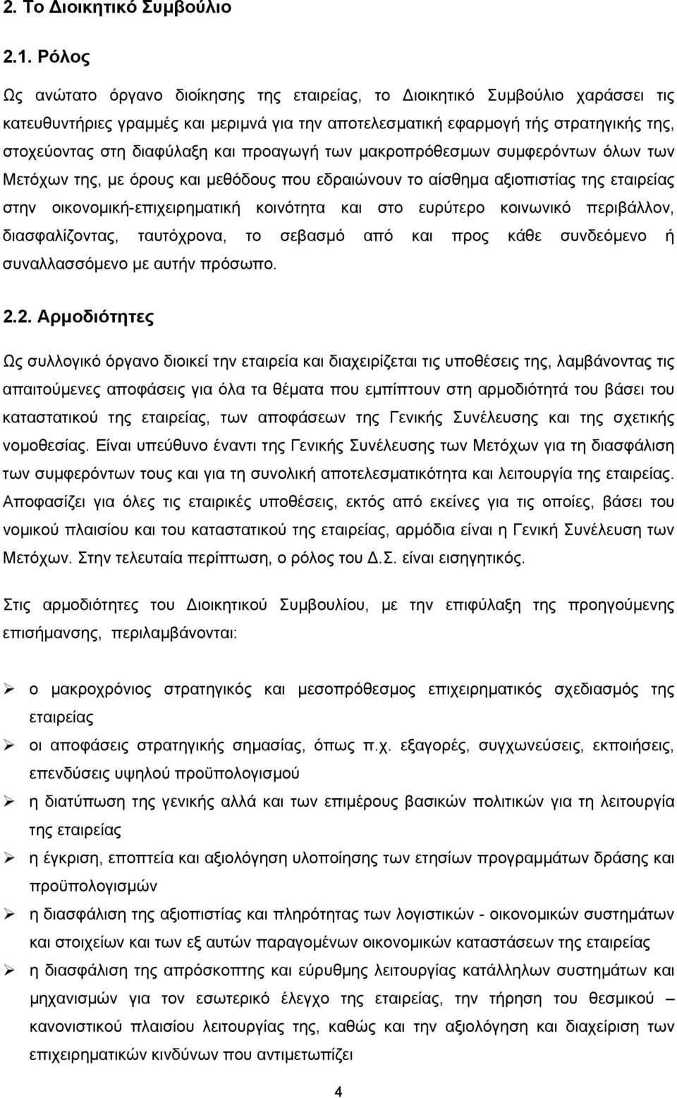 και προαγωγή των μακροπρόθεσμων συμφερόντων όλων των Μετόχων της, με όρους και μεθόδους που εδραιώνουν το αίσθημα αξιοπιστίας της εταιρείας στην οικονομική-επιχειρηματική κοινότητα και στο ευρύτερο