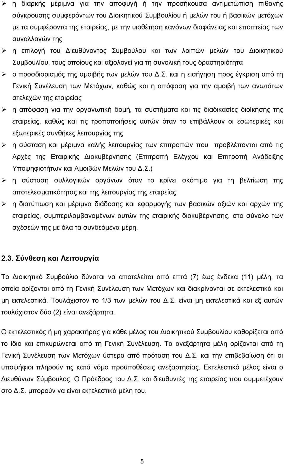 δραστηριότητα ο προσδιορισμός της αμοιβής των μελών του Δ.Σ.