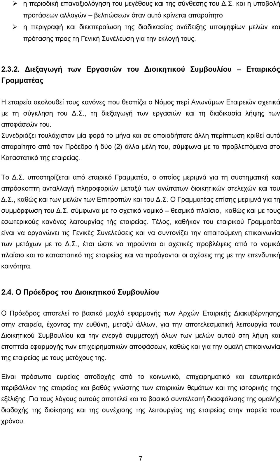 τους. 2.3.2. Διεξαγωγή των Εργασιών του Διοικητικού Συμβουλίου Εταιρικός Γραμματέας Η εταιρεία ακολουθεί τους κανόνες που θεσπίζει ο Νόμος περί Ανωνύμων Εταιρειών σχετικά με τη σύγκληση του Δ.Σ., τη διεξαγωγή των εργασιών και τη διαδικασία λήψης των αποφάσεών του.