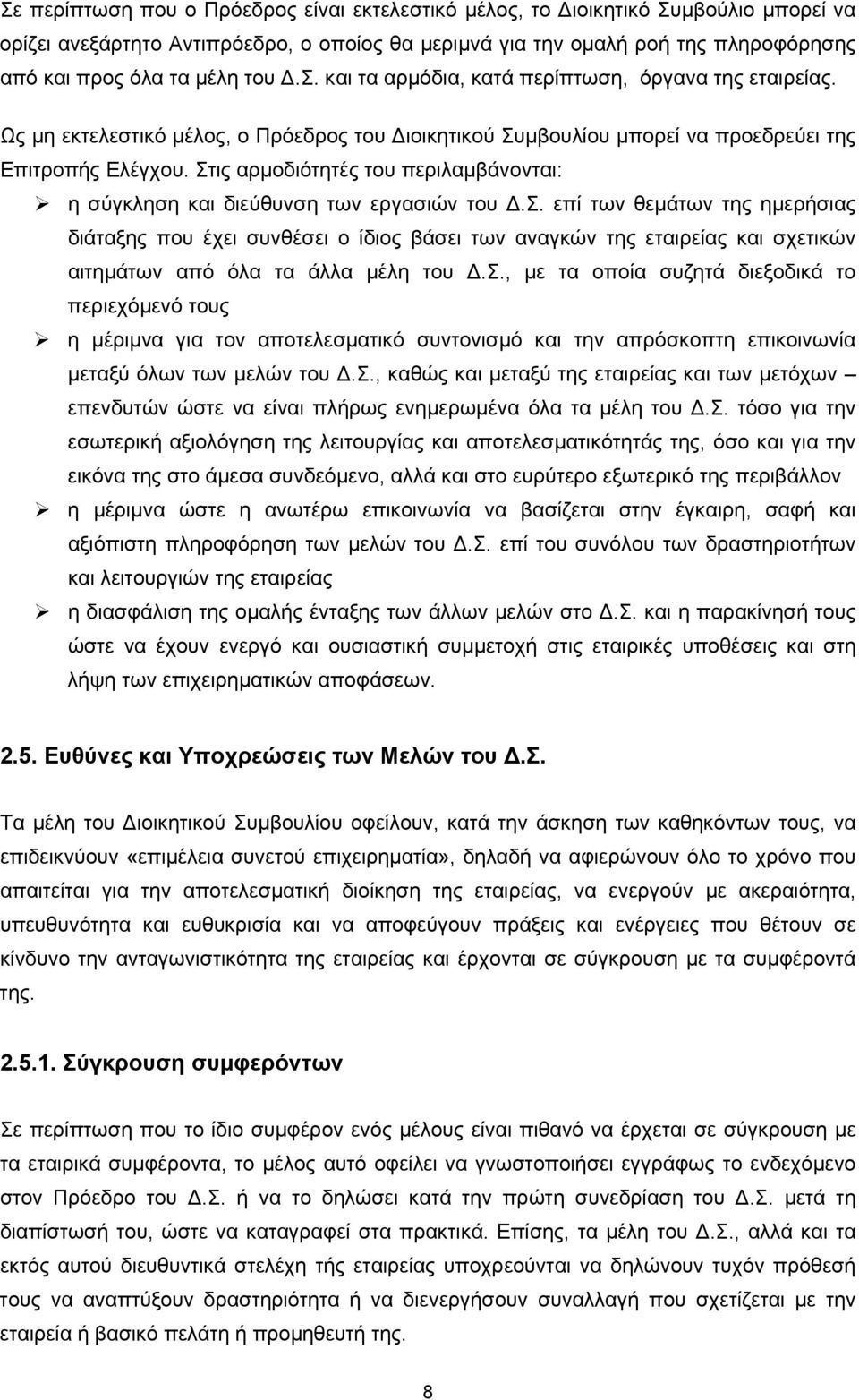 Στις αρμοδιότητές του περιλαμβάνονται: η σύγκληση και διεύθυνση των εργασιών του Δ.Σ. επί των θεμάτων της ημερήσιας διάταξης που έχει συνθέσει ο ίδιος βάσει των αναγκών της εταιρείας και σχετικών αιτημάτων από όλα τα άλλα μέλη του Δ.