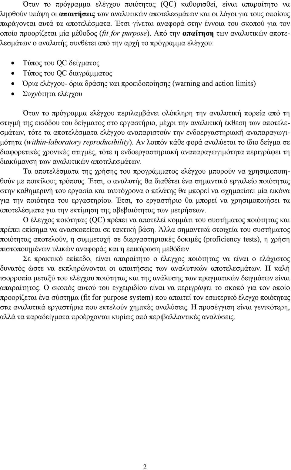 Από την απαίτηση των αναλυτικών αποτελεσµάτων ο αναλυτής συνθέτει από την αρχή το πρόγραµµα ελέγχου: Τύπος του QC δείγµατος Τύπος του QC διαγράµµατος Όρια ελέγχου- όρια δράσης και προειδοποίησης