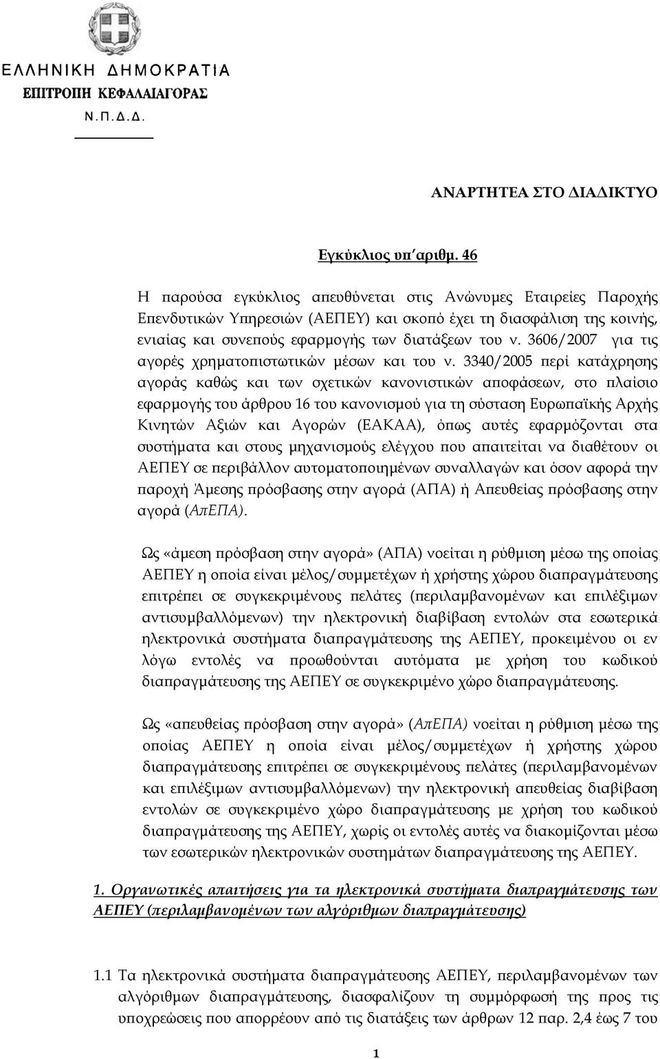 3606/2007 για τις αγορές χρηματοπιστωτικών μέσων και του ν.