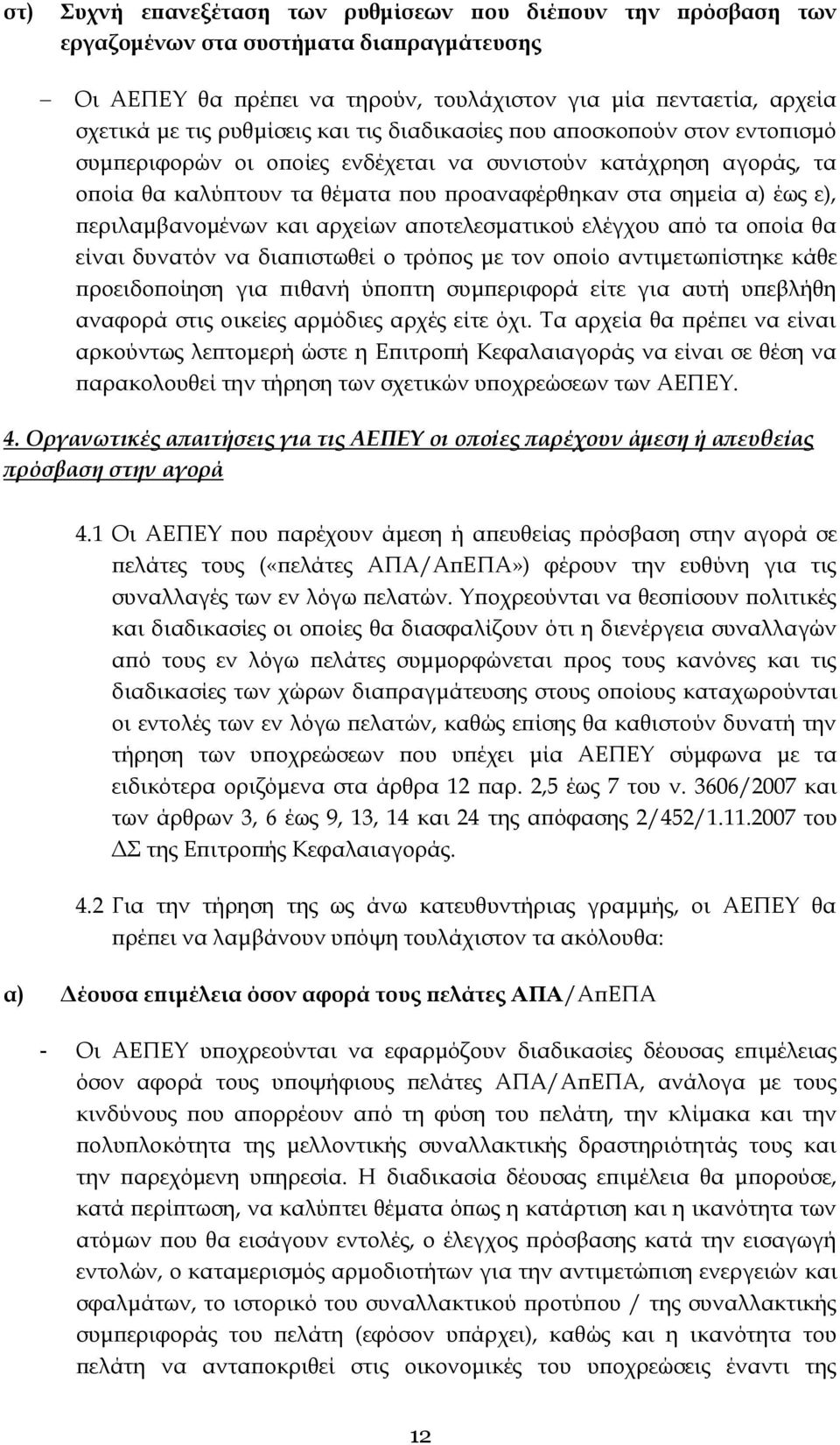 περιλαμβανομένων και αρχείων αποτελεσματικού ελέγχου από τα οποία θα είναι δυνατόν να διαπιστωθεί ο τρόπος με τον οποίο αντιμετωπίστηκε κάθε προειδοποίηση για πιθανή ύποπτη συμπεριφορά είτε για αυτή