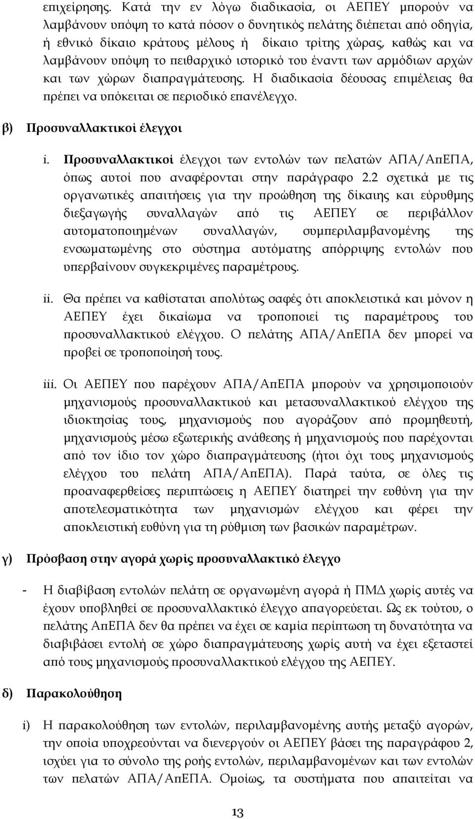 υπόψη το πειθαρχικό ιστορικό του έναντι των αρμόδιων αρχών και των χώρων διαπραγμάτευσης. Η διαδικασία δέουσας επιμέλειας θα πρέπει να υπόκειται σε περιοδικό επανέλεγχο. β) Προσυναλλακτικοί έλεγχοι i.