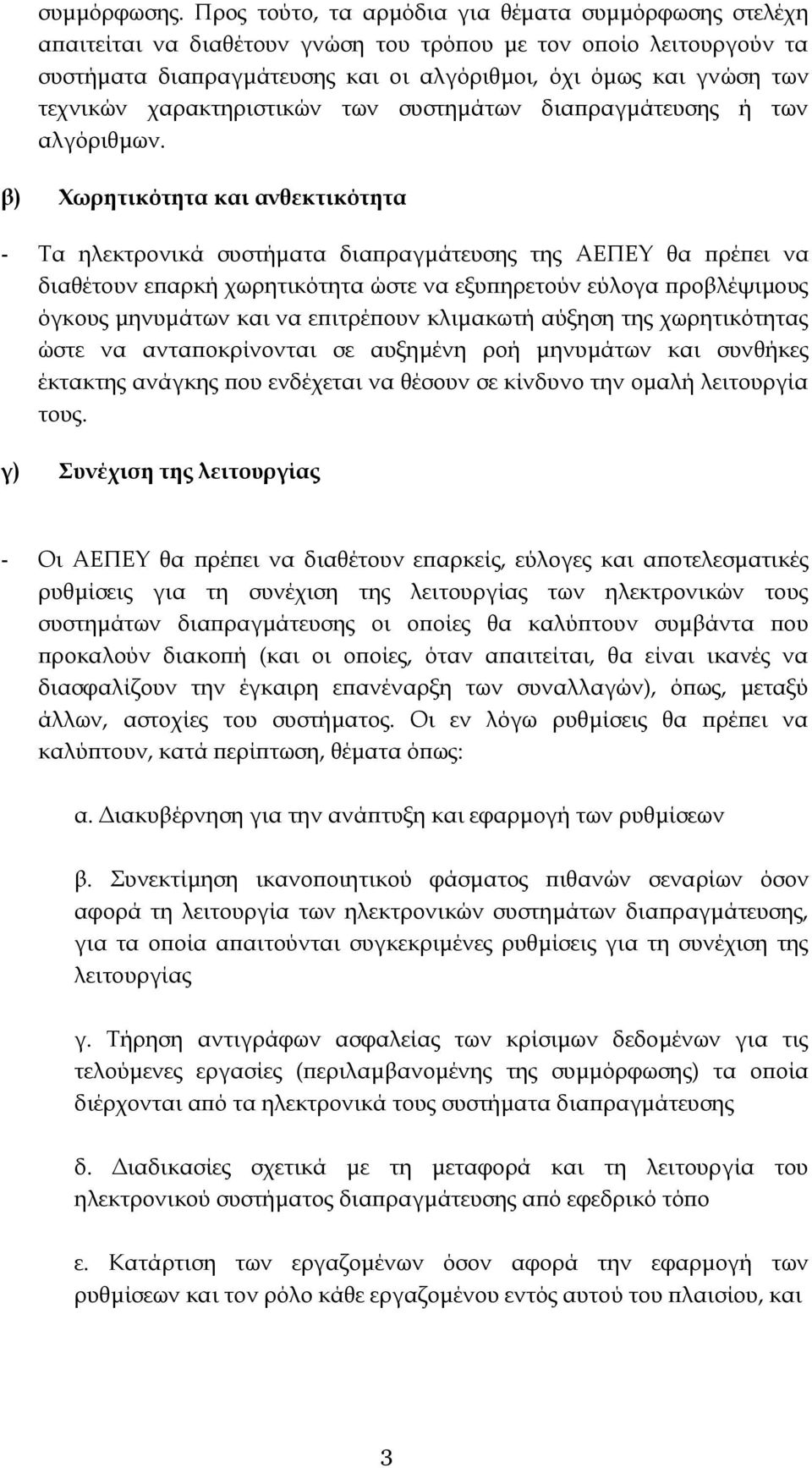 χαρακτηριστικών των συστημάτων διαπραγμάτευσης ή των αλγόριθμων.