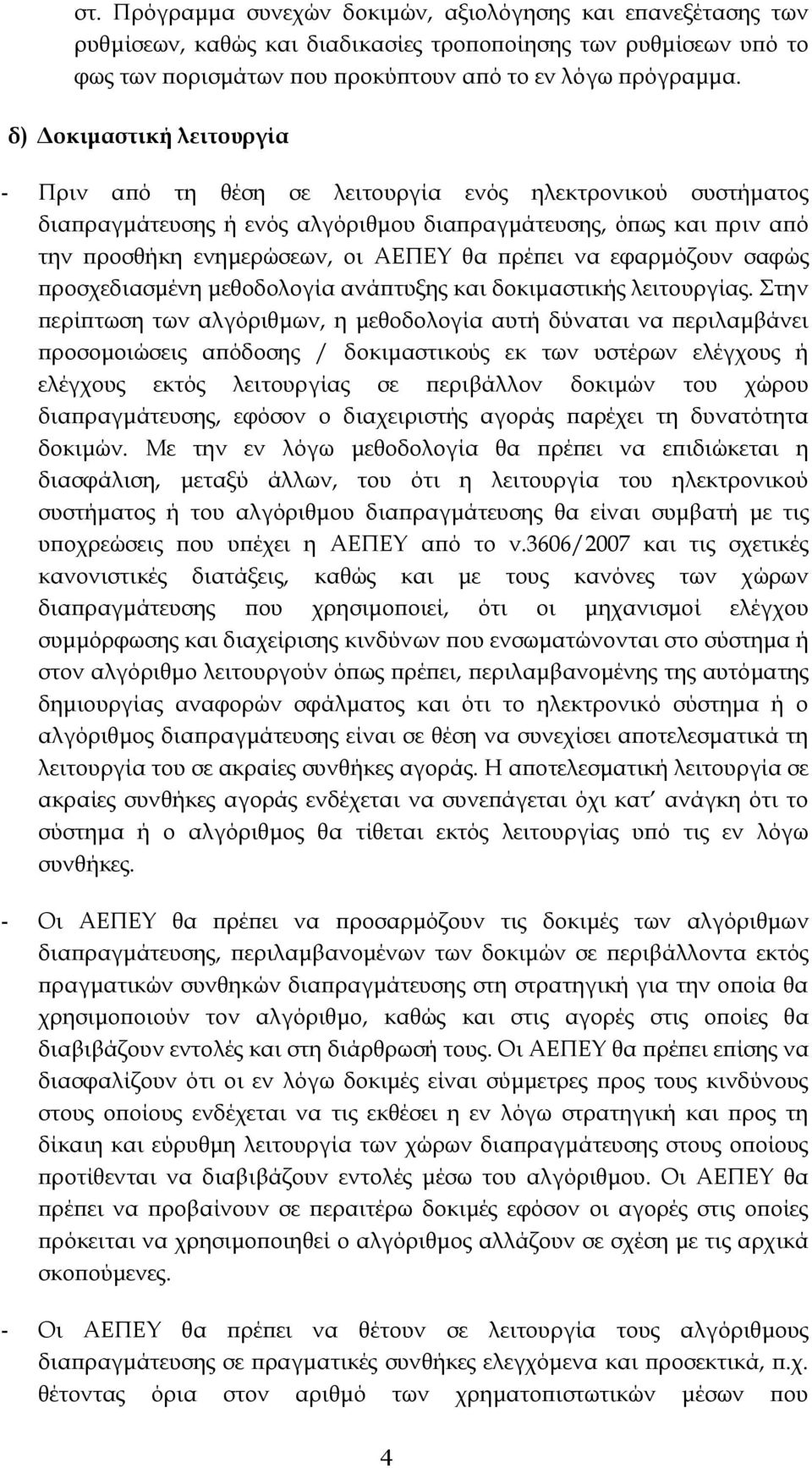 πρέπει να εφαρμόζουν σαφώς προσχεδιασμένη μεθοδολογία ανάπτυξης και δοκιμαστικής λειτουργίας.