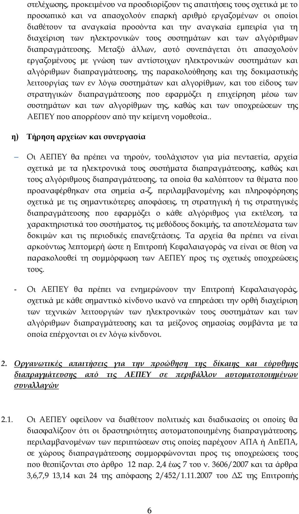 Μεταξύ άλλων, αυτό συνεπάγεται ότι απασχολούν εργαζομένους με γνώση των αντίστοιχων ηλεκτρονικών συστημάτων και αλγόριθμων διαπραγμάτευσης, της παρακολούθησης και της δοκιμαστικής λειτουργίας των εν