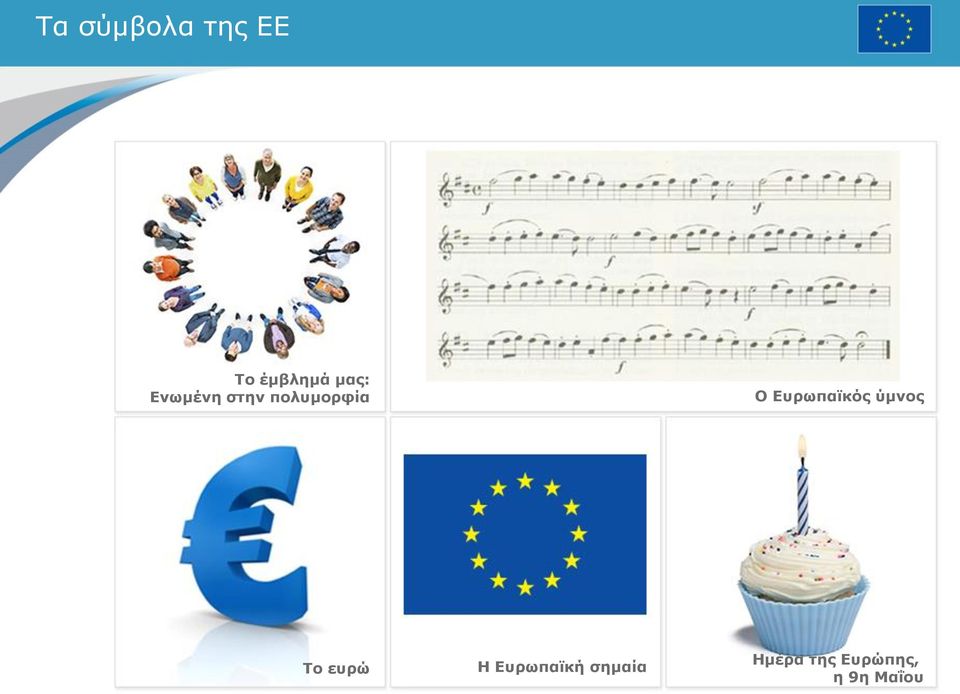 Ευρωπαϊκός ύμνος Το ευρώ Η