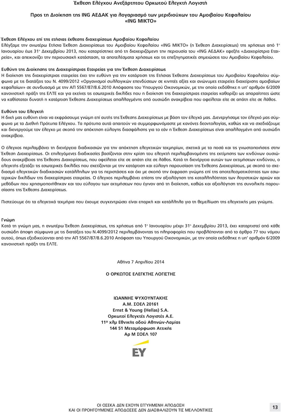 που καταρτίστηκε από τη διαχειριζόμενη την περιουσία του «ING ΑΕΔΑΚ» εφεξής «Διαχειρίστρια Εταιρεία», και απεικονίζει την περιουσιακή κατάσταση, τα αποτελέσματα χρήσεως και τις επεξηγηματικές