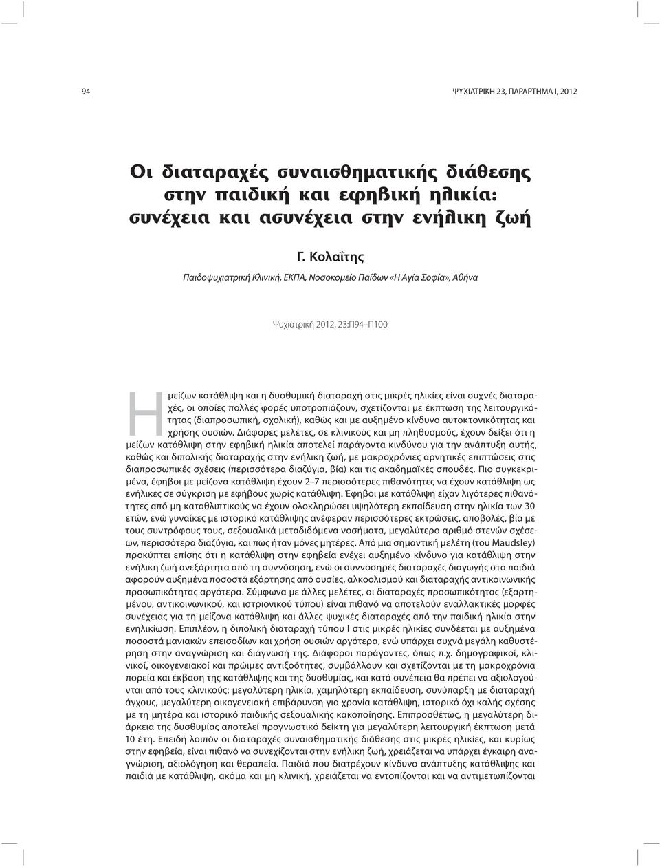 οι οποίες πολλές φορές υποτροπιάζουν, σχετίζονται με έκπτωση της λειτουργικότητας (διαπροσωπική, σχολική), καθώς και με αυξημένο κίνδυνο αυτοκτονικότητας και χρήσης ουσιών.