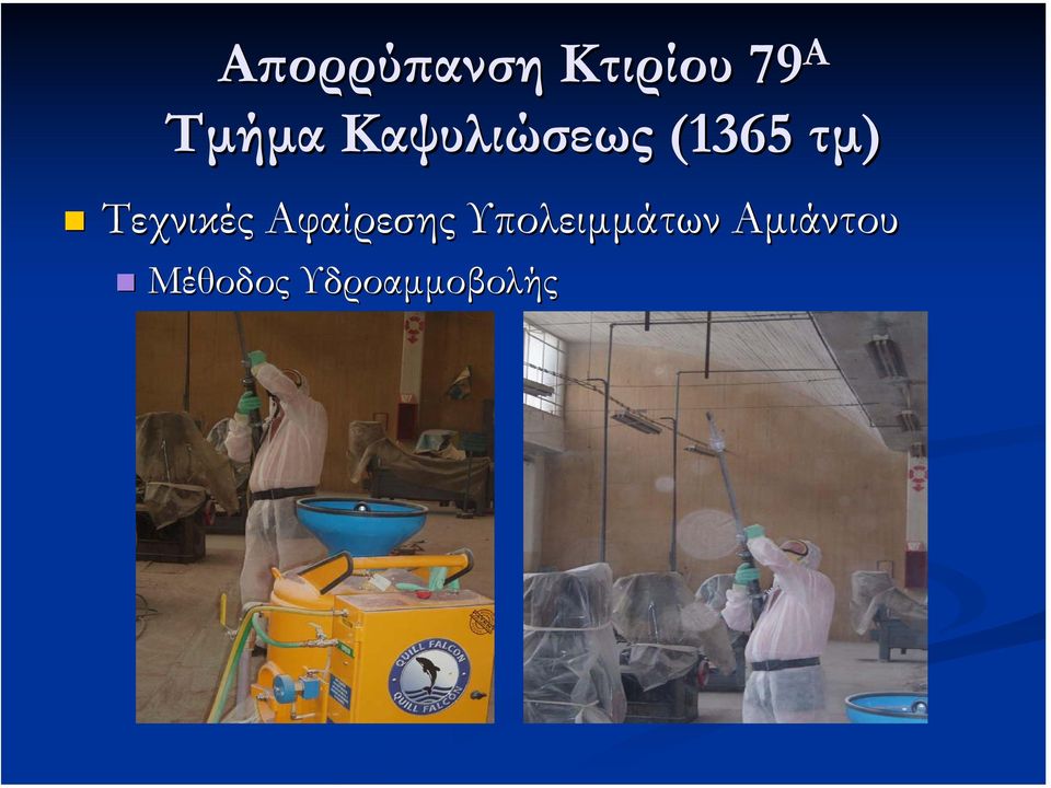 Αφαίρεσης Υπολειµµάτων