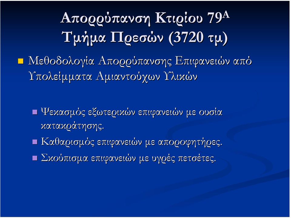 εξωτερικών επιφανειών µε ουσία κατακράτησης.