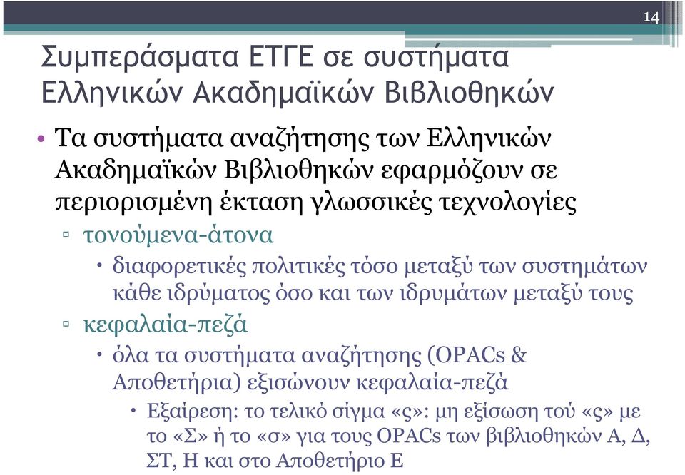 ιδρύµατος όσο και των ιδρυµάτων µεταξύ τους κεφαλαία-πεζά όλα τα συστήµατα αναζήτησης (OPACs & Αποθετήρια) εξισώνουν