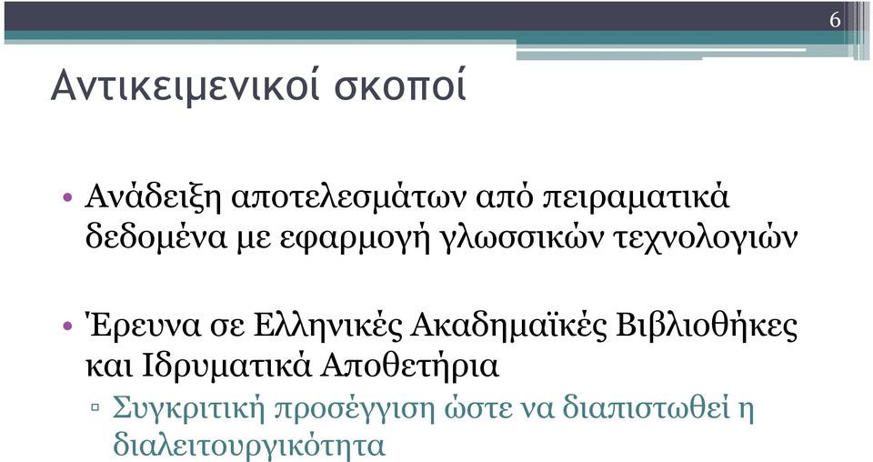Έρευνα σε Ελληνικές Ακαδηµαϊκές Βιβλιοθήκες και Ιδρυµατικά