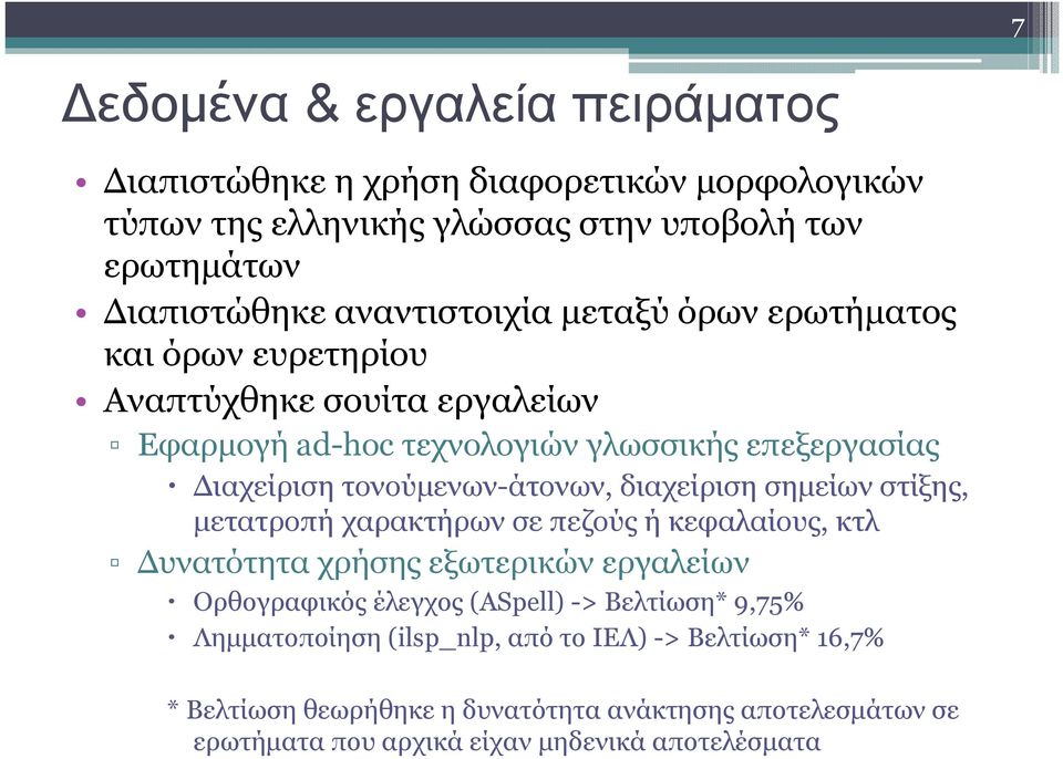 διαχείριση σηµείων στίξης, µετατροπή χαρακτήρων σε πεζούς ή κεφαλαίους, κτλ υνατότητα χρήσης εξωτερικών εργαλείων Ορθογραφικός έλεγχος (ASpell) -> Βελτίωση*