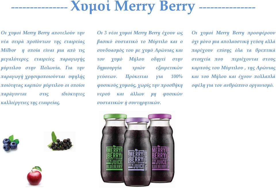 Οι 3 νέοι χυμοί Merry Berry έχουν ως βασικό συστατικό το Μύρτιλο και ο συνδυασμός του με χυμό Αρώνιας και τον χυμό Μήλου οδηγεί στην δημιουργία τριών εξαιρετικών γεύσεων.