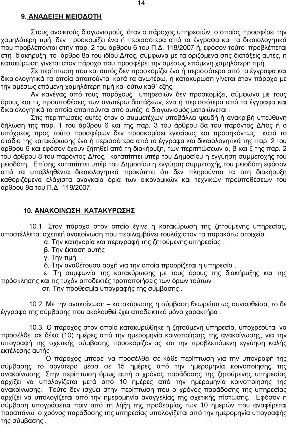 118/2007 ή, εφόσον τούτο προβλέπεται στη διακήρυξη, το άρθρο 8α του ιδίου Δ/τος, σύμφωνα με τα οριζόμενα στις διατάξεις αυτές, η κατακύρωση γίνεται στον πάροχο που προσφέρει την αμέσως επόμενη