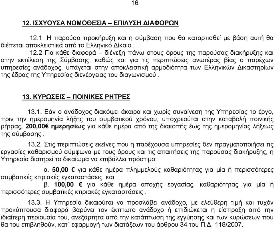 1. Η παρούσα προκήρυξη και η σύμβαση που θα καταρτισθεί με βάση αυτή θα διέπεται αποκλειστικά από το Ελληνικό Δίκαιο. 12.