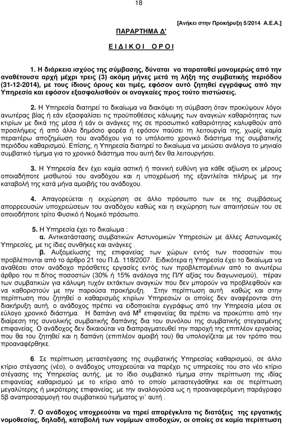 εφόσον αυτό ζητηθεί εγγράφως από την Υπηρεσία και εφόσον εξασφαλισθούν οι αναγκαίες προς τούτο πιστώσεις. 2.