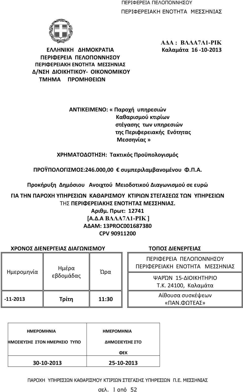 ΟΔΟΤΗΣΗ: Τακτικός Προϋπολογισμός ΠΡΟΫΠΟΛΟΓΙΣΜΟΣ:246.000,00 συμπεριλαμβανομένου Φ.Π.Α.