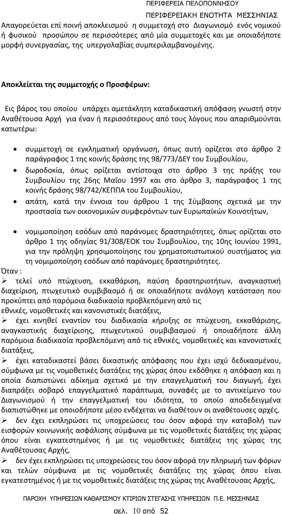 Αποκλείεται της συμμετοχής ο Προσφέρων: Εις βάρος του οποίου υπάρχει αμετάκλητη καταδικαστική απόφαση γνωστή στην Αναθέτουσα Αρχή για έναν ή περισσότερους από τους λόγους που απαριθμούνται κατωτέρω: