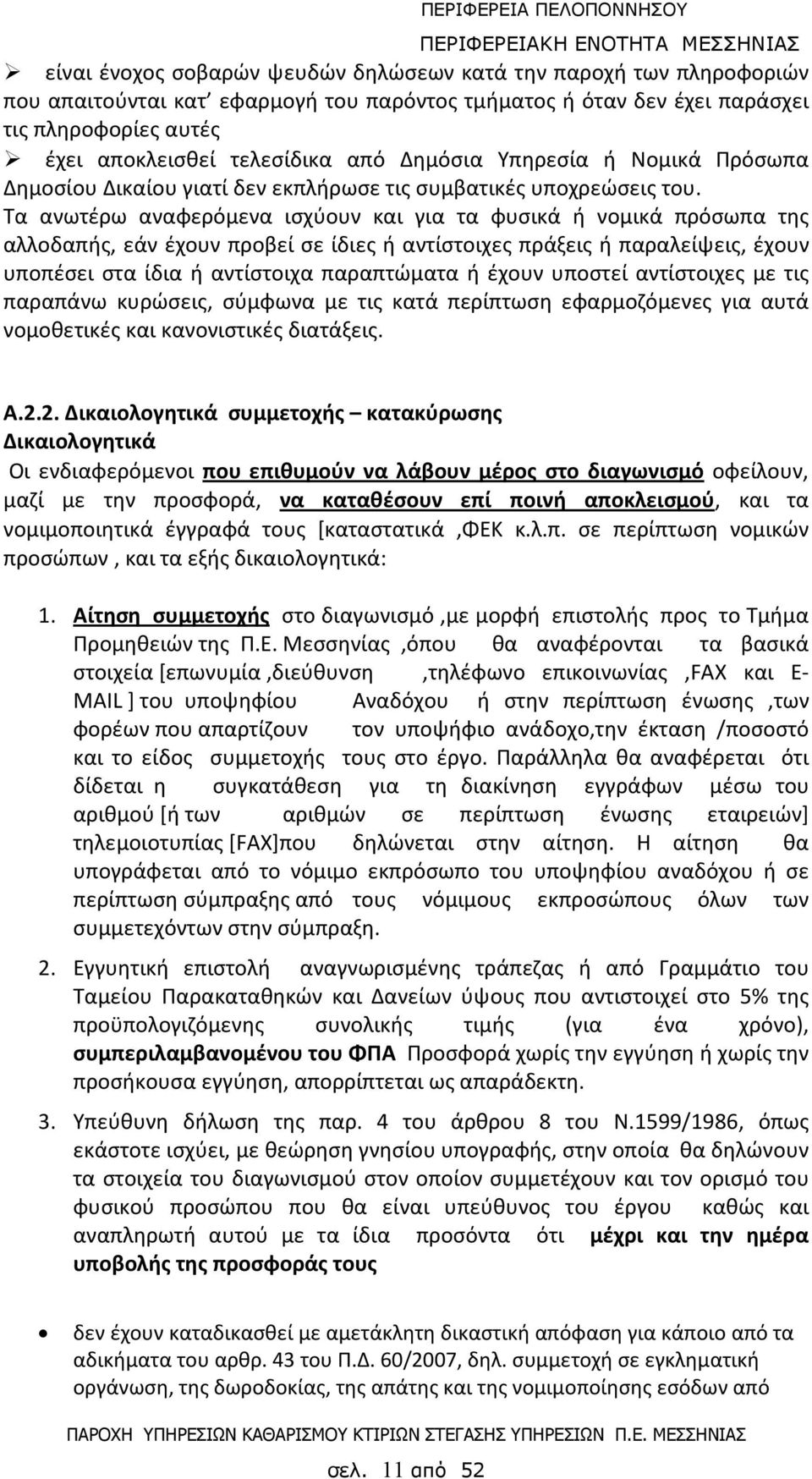 Τα ανωτέρω αναφερόμενα ισχύουν και για τα φυσικά ή νομικά πρόσωπα της αλλοδαπής, εάν έχουν προβεί σε ίδιες ή αντίστοιχες πράξεις ή παραλείψεις, έχουν υποπέσει στα ίδια ή αντίστοιχα παραπτώματα ή
