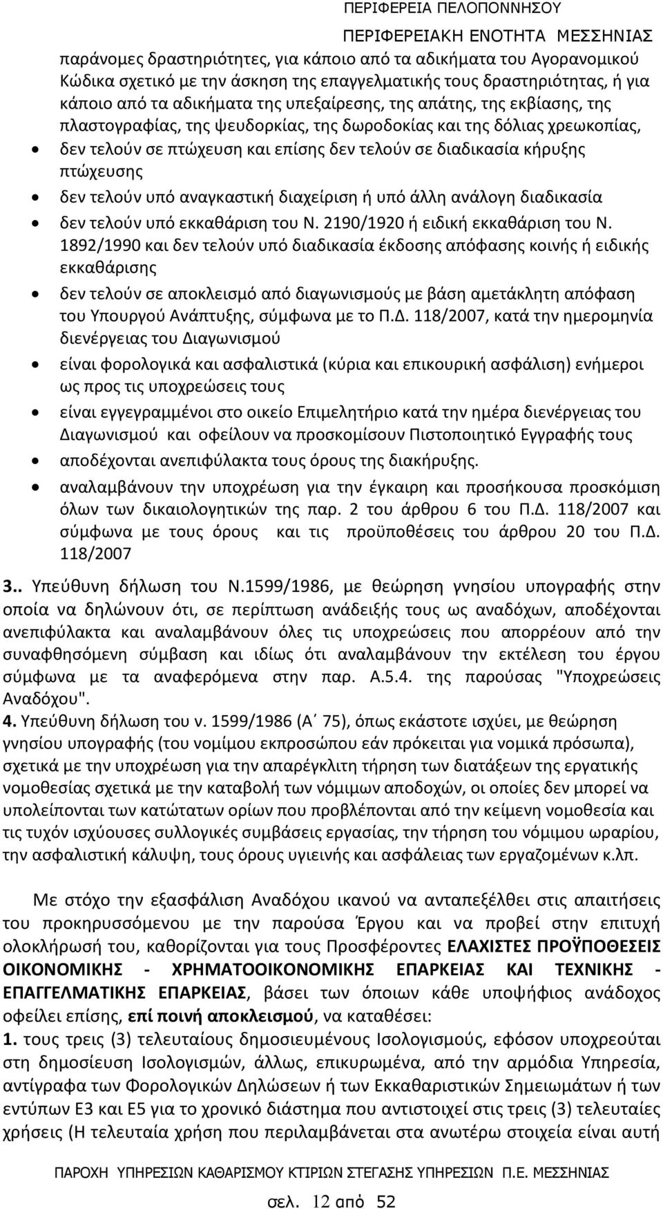διαχείριση ή υπό άλλη ανάλογη διαδικασία δεν τελούν υπό εκκαθάριση του Ν. 2190/1920 ή ειδική εκκαθάριση του Ν.