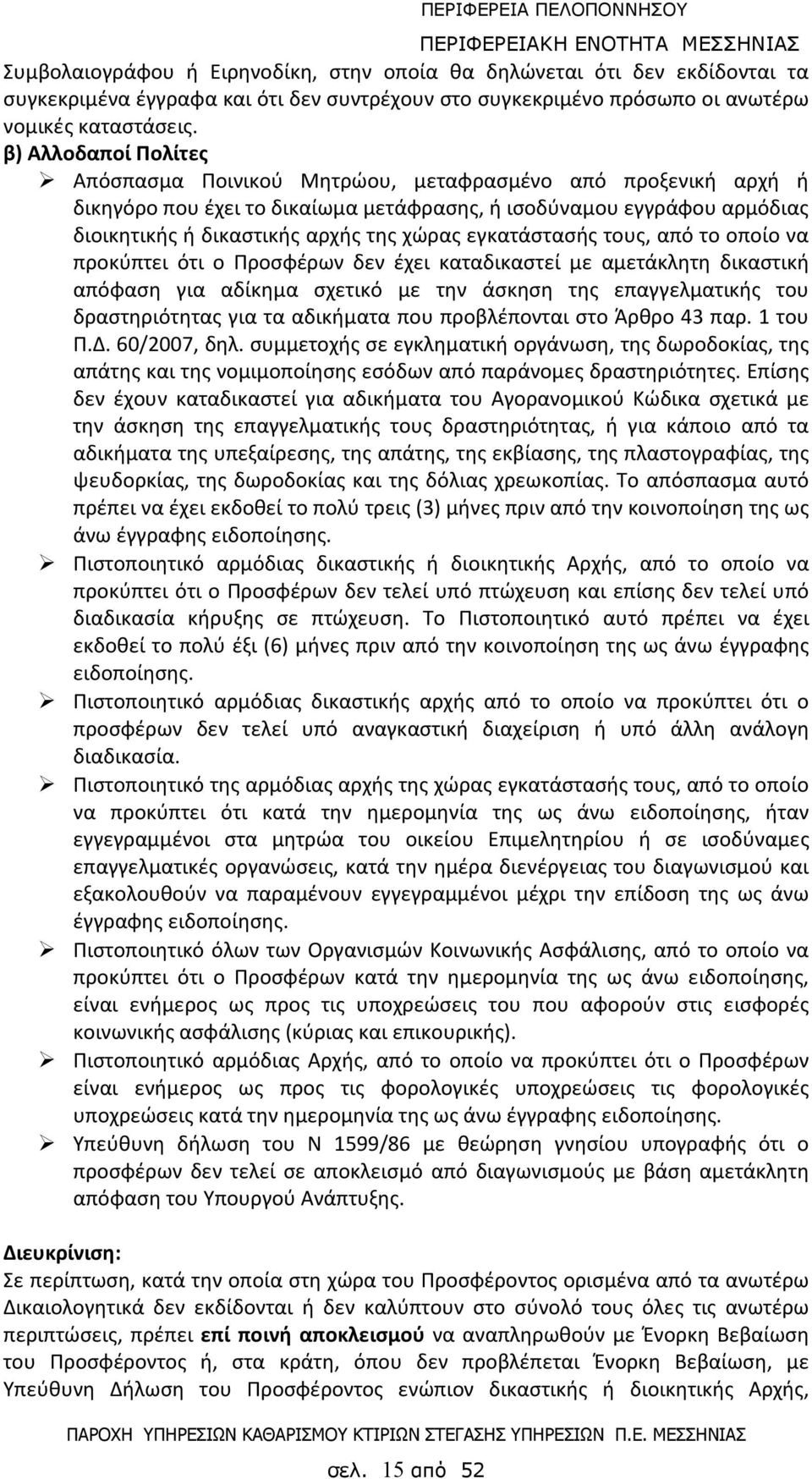 εγκατάστασής τους, από το οποίο να προκύπτει ότι ο Προσφέρων δεν έχει καταδικαστεί με αμετάκλητη δικαστική απόφαση για αδίκημα σχετικό με την άσκηση της επαγγελματικής του δραστηριότητας για τα
